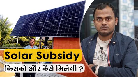 Solar System For Home In India Government Subsidy 2023 किसको कितनी और कैसे मिलेगी🔥 Youtube