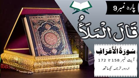 Quran Para Qala Al Malau Urdu Tarjuma Ke Sath Surah Al