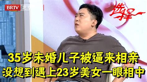 妈妈上选择相亲结果嫁到美国35岁未婚儿子被逼来相亲没想到遇上23岁美女一眼相中【选择 北京电视台】 Youtube