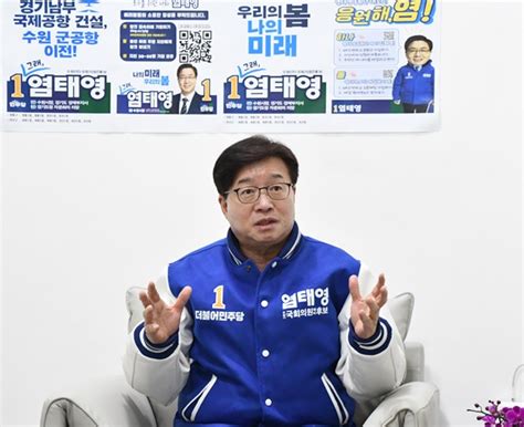 인터뷰 염태영 더불어민주당 수원무 예비후보 “경기국제공항 건설은 대한민국의 미래를 이끌 신성장동력”