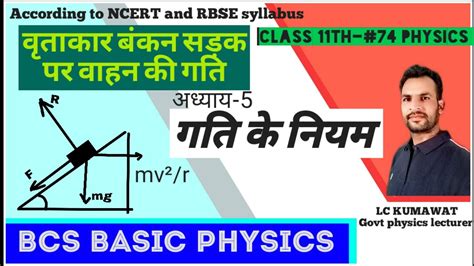 11th 74 वृत्ताकार बंकन सड़क पर वाहन की गति Motion Of A Vehicle On Banked Circular Path