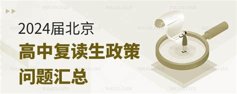 2024届北京高中复读生政策问题汇总，高考复读必看！ 育路私立学校招生网