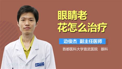 老花出现的过程及治疗方法是什么有来医生