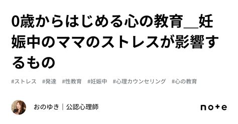 0歳からはじめる心の教育 妊娠中のママのストレスが影響するもの｜おのゆき＠声の周波数から自己分析をする120分魔法のキャリアコンサル