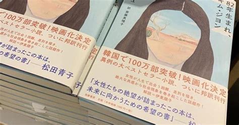 韓国のベストセラー小説、日本でも異例ヒット 「女性の生きづらさ」に共通項（23ページ） 産経ニュース