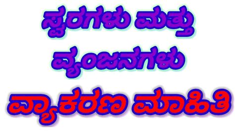 Kannada Vyakarana Mahiti Kannada Grammar Swara Mattu Venjanagala