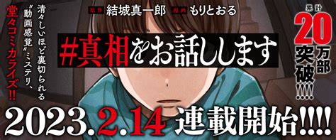 累計20万部突破and本屋大賞ノミネート 大ヒットミステリ、『＃真相をお話しします』くらげバンチにてコミカライズ版連載開始 ｜株式会社新潮社のプレスリリース