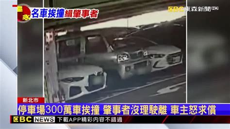 獨／停車場300萬車挨撞 肇事者沒理駛離 車主怒求償 Ebc 東森新聞影音 Line Today