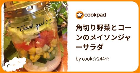 角切り野菜とコーンのメイソンジャーサラダ By Cook244 【クックパッド】 簡単おいしいみんなのレシピが395万品