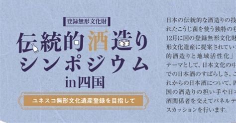 「伝統的酒造りシンポジウムin四国」ユネスコ無形文化遺産登録を目指しての開催について｜日本の伝統的なこうじ菌を使った酒造り技術の保存会