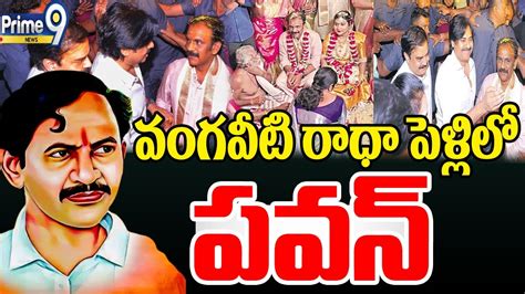 Live🔴 వంగవీటి రాధా పెళ్లి లో పవన్ క్రేజ్ Pawan Kalyan And Vangaveeti