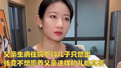 父亲生病住院，不料儿子只想出钱竟不想赡养父亲？这样的儿媳真暖 搞笑视频 搜狐视频