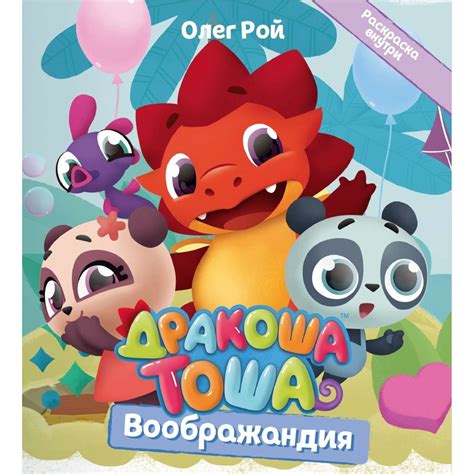 Книга Издательство Детская литература Дракоша Тоша. Воображандия купить ...