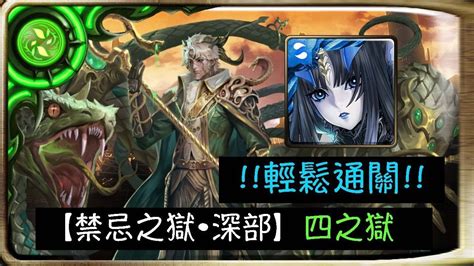 【神魔之塔】【怪物彈珠】｜【禁忌之獄•深部】【四之獄】莉莉絲要全通禁獄！！ 莉莉絲輕鬆通關 Youtube