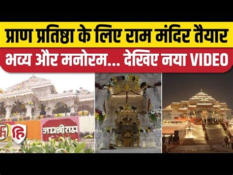 Ayodhya Ram Mandir New Video Ayodhya Ram Mandir राम मंदिर के अंदर का नया वीडियो आ गया देखिए