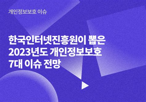 한국인터넷진흥원이 뽑은 2023년도 개인정보보호 7대 이슈 전망 캐치시큐