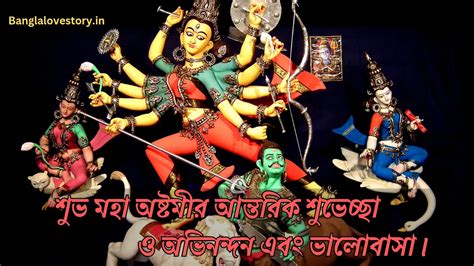 Subho Maha Ashtami Wishes Quotes And Images In Bengali