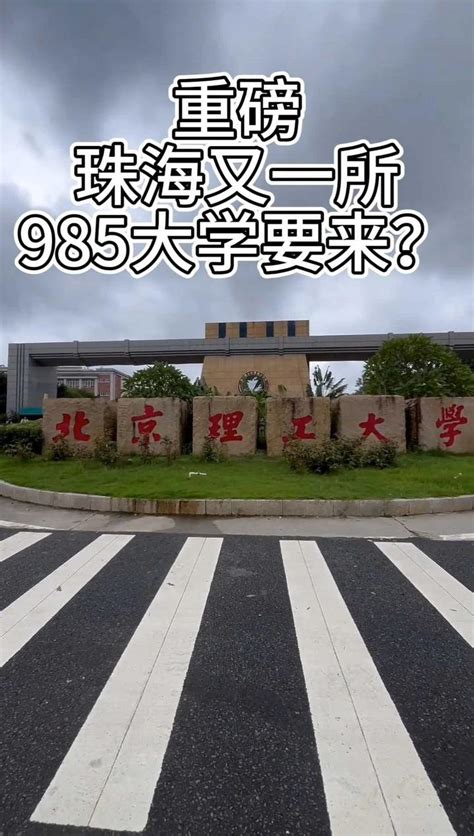 官微已注册！北京理工大学珠海校区！珠海又将添一所985校区？ 知乎