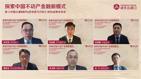 Reits助力探索中国不动产金融新模式——《中国公募reits的实践与方向》成功发布 清华大学五道口金融学院