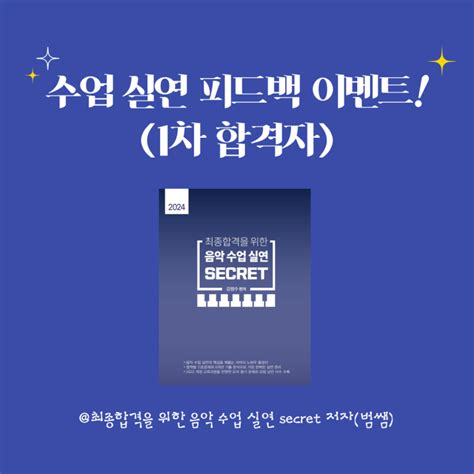 임용고시 수업실연 최종합격을 위한 음악수업실연 Secret 피드백 이벤트 2024학년도 1차 합격자 네이버 블로그