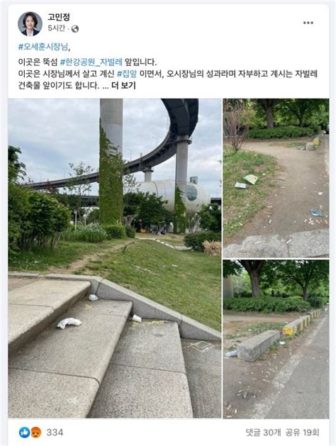 고민정 본인 지역구 쓰레기공원 올리며 오세훈 관리 좀 하라 한국경제