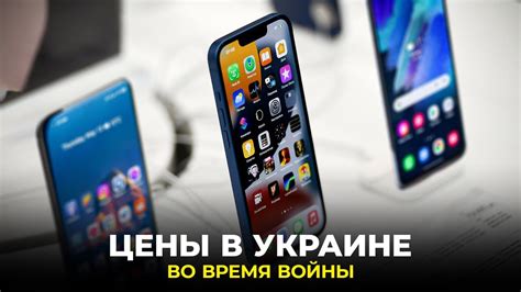 Сколько стоит iPhone, Xiaomi, Samsung и Tesla в Украине? - YouTube