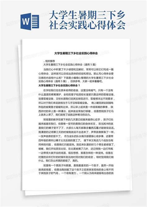 大学生暑期三下乡社会实践心得体会word模板下载编号lmrbomgb熊猫办公