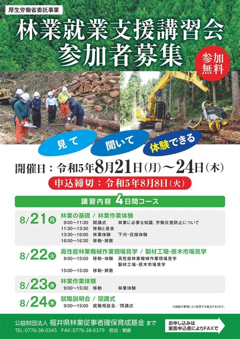 【福井県】林業就業支援講習（5日間コース）（821～824）【4日間】 令和5年度 林業就業支援講習一覧 林業就業支援事業のご案内