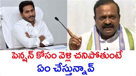 పెన్షన్ కోసం వెళ్లి చనిపోతుంటే ఏం చేస్తున్నావ్ Balasouri Sensational