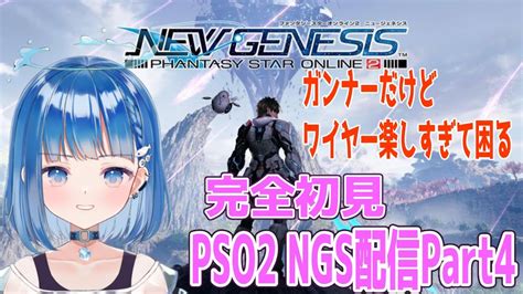 【pso2 Ngs】完全初見 新人ガンナー3章のストーリーを進めるの巻 ※ネタバレ注意！ Youtube