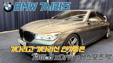 알선수수료없는 양심카 Bmw 730ld Xdrive M스포츠팩 브라운시트 롱휠베이스 730디젤차너무이뻐요 판매완료 Youtube