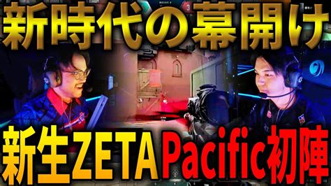 新時代の幕開け新生ZETAのPacific初陣 ZETA DIVISION VS Global Esports VCT Pacific