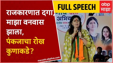 Pankaja Munde Full Speech Beed राजकारणात दगा माझा वनवास झाला पंकजा