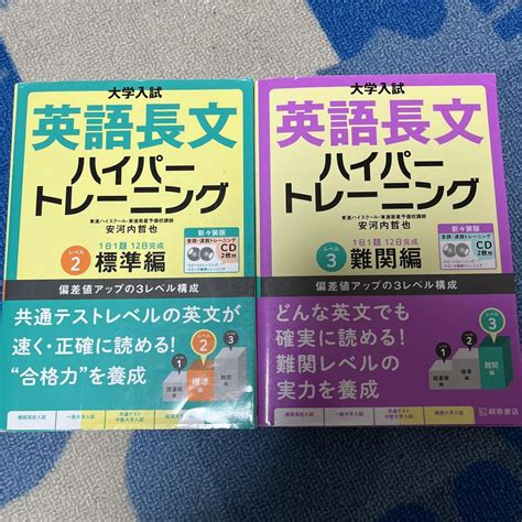 大学入試 英語長文ハイパートレーニングレベル2 標準編 レベル3 難関編 セット メルカリ