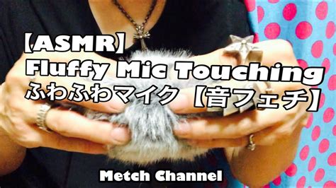 ASMRFluffy Mic Touching ふわふわマイク音フェチ YouTube