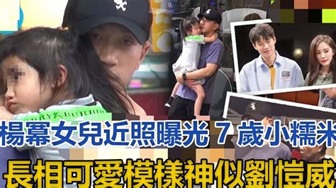 楊冪女兒近照曝光，7歲小糯米長相可愛，模樣神似劉愷威，如今與爺爺劉丹相依為命讓人憐！楊冪劉愷威小糯米劉丹 Youtube