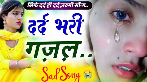 Dard Bhari Gazal 😭 Dardbharigazal दर्द भरी ग़ज़ल 😭 Sadsong Sad Song