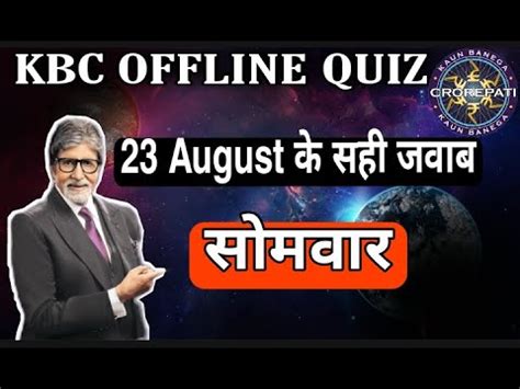 KBC 13 Daily Offline Quiz 23 August Answer KBC Today Daily Offline