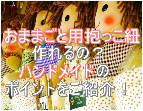 おままごと用おもちゃ抱っこ紐って簡単に作れる？ハンドメイドアイディアやポイントをご紹介！ 育児の神様 子育てはつらい時・疲れる時も多々