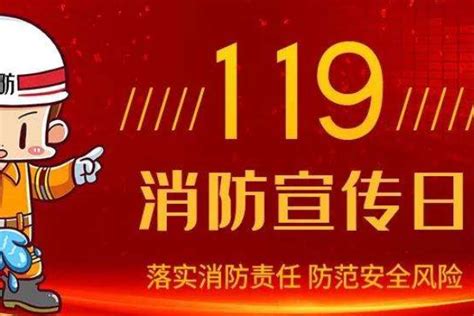 119消防宣传活动日是哪一天大众健康网