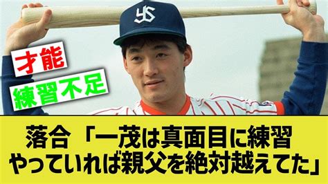 落合博満長嶋一茂は真面目に練習やっていれば親父長嶋茂雄を絶対越えてたなんJ反応 YouTube