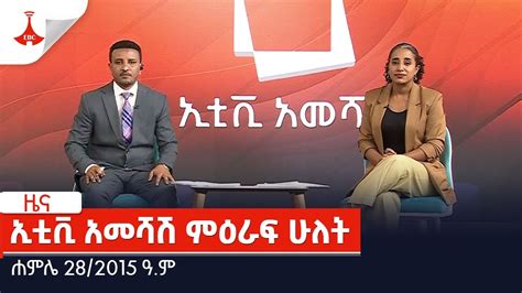 ኢቲቪ አመሻሽ ምዕራፍ ሁለትሐምሌ 28 2015 ዓ ም Ebc Etv Ethiopia News Daily News Youtube