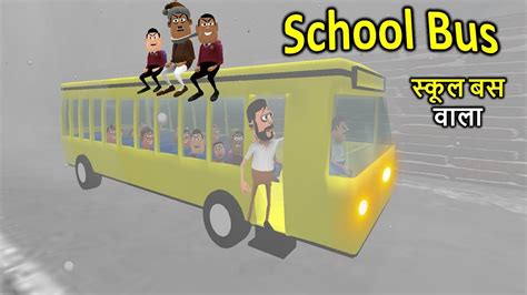 School Bus Aane Wali Hai सकल बस आन वल ह Kaddu Joke Comedy