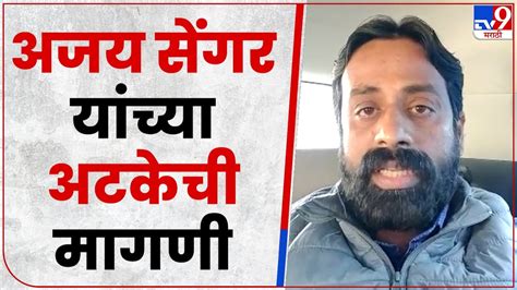 Ajay Sengar यांना राष्ट्रीय सुरक्षा कायदा खाली अटक करा Sachin Kharat Youtube