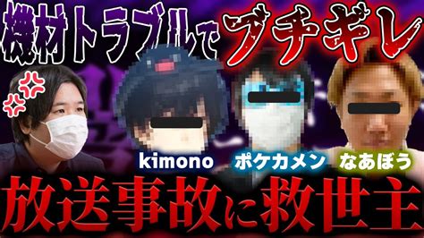 【コレコレ ツイキャス】配信中に問題発生でブチギレ放送事故のコレコレさんを救うポケカメン、kimonoちゃん、なあぼうのモノマネ王キヨミズ