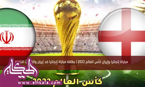 مباراة إنجلترا وإيران كأس العالم 2022 بطاقة مباراة إنجلترا ضد إيران