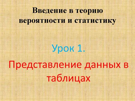 Введение в теорию вероятности и статистику (7 класс) - online presentation
