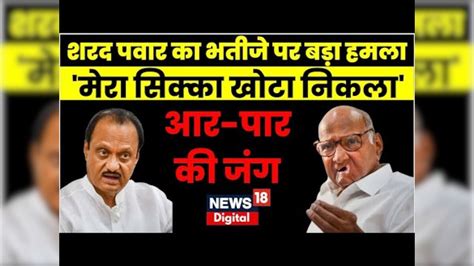 Maharashtra Political Crisis Sharad Pawar ने Ajit Pawar पर साधा निशाना