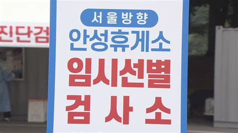 추석연휴 고속도로 휴게소 9곳에 임시선별검사소 운영 연합뉴스