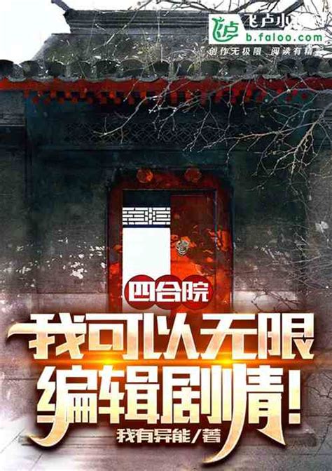 四合院：剧情编辑器，玩死禽兽！我有异能小说全本小说下载飞卢小说网